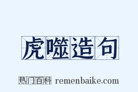 虎噬造句是什么意思的图片